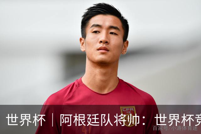 世界杯｜阿根廷队将帅：世界杯竞争越发激烈