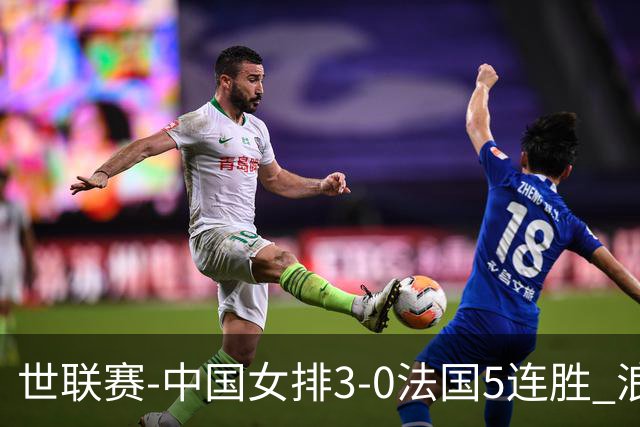 世联赛-中国女排3-0法国5连胜 浪费1赛点庄宇珊轰20分