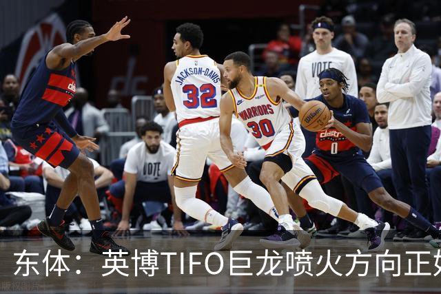 东体：英博TIFO巨龙喷火方向正好是客队看台，铁人球迷被动参加