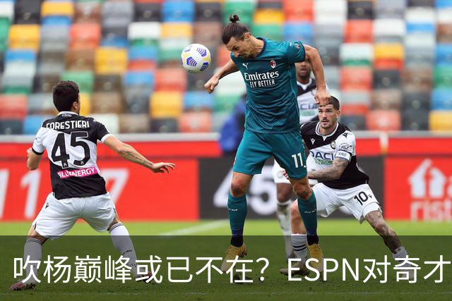 吹杨巅峰或已不在？ESPN对奇才4年2.12亿续约特雷·杨评级：D