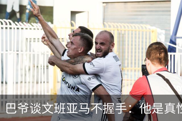 巴爷谈文班亚马不握手：他是真性情 根本不在乎美国的这些规矩