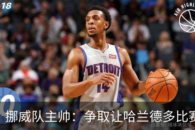 挪威队主帅：争取让哈兰德多比赛 他是世界上最好的前锋之一