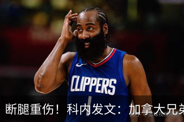 断腿重伤！科内发文：加拿大兄弟们，我会成为助教在场边支持你们