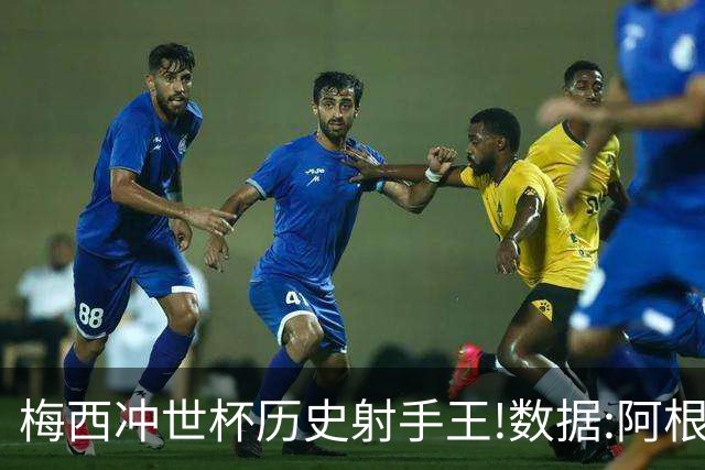 梅西冲世杯历史射手王!数据:阿根廷连胜锁出线