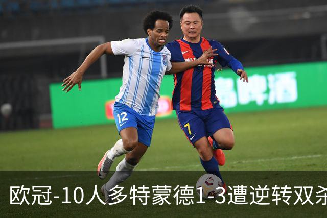 欧冠-10人多特蒙德1-3遭逆转双杀 贾府提前出线