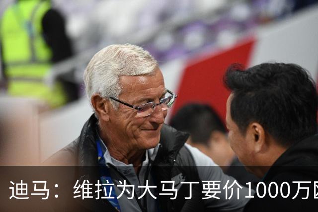 迪马：维拉为大马丁要价1000万欧＋奖金，尤文可能转而追求梅雷特