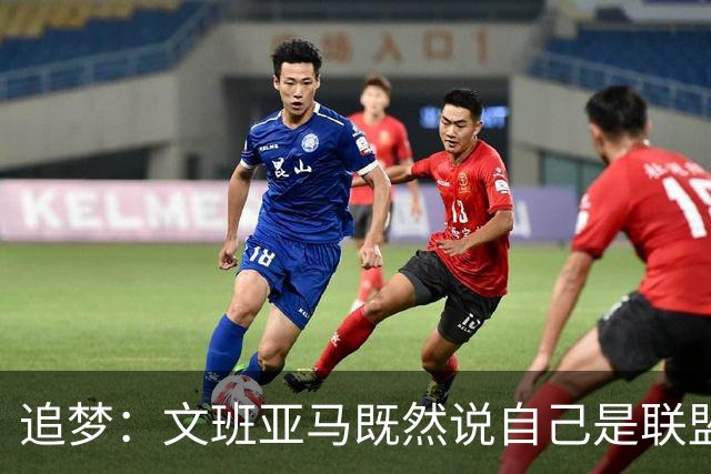 追梦：文班亚马既然说自己是联盟门面 那领先29分就要赢下来