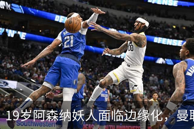 19岁阿森纳妖人面临边缘化，曼联的捡漏时机到了